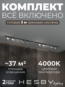 Комплект трековый Hesby Lighting Skylite №13 HSBL_kompl_S013_VI3B4K