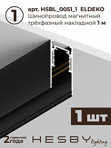 Комплект трековый Hesby Lighting ElDeko HSBL_kompl_E001_NI1B3K
