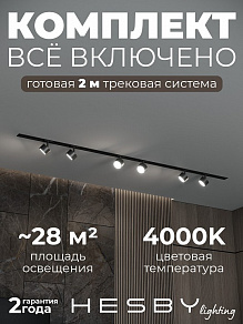 Комплект трековый Hesby Lighting Skylite №13 HSBL_kompl_S013_VI2B4K