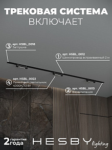 Комплект трековый Hesby Lighting Skylite №9 HSBL_kompl_S009_VI2B4K