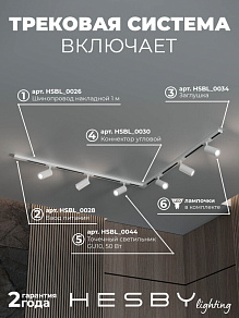 Комплект трековый Hesby Lighting Skylite №3 HSBL_kompl_S003_NL2W4K