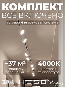 Комплект трековый Hesby Lighting Skylite №13 HSBL_kompl_S013_NI4W4K