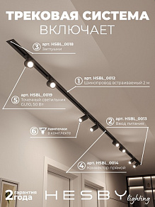 Комплект трековый Hesby Lighting Skylite №3 HSBL_kompl_S003_VI4B4K