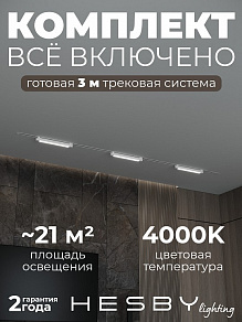 Комплект трековый Hesby Lighting Skylite №1 HSBL_kompl_S001_VI3W4K_01