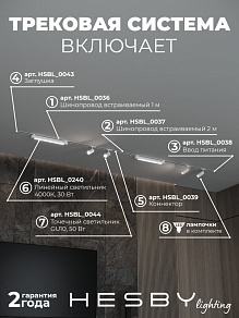 Комплект трековый Hesby Lighting Skylite №5 HSBL_kompl_S005_VI3W4K