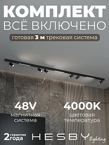 Комплект трековый Hesby Lighting ElDeko HSBL_kompl_E005_NI3B4K