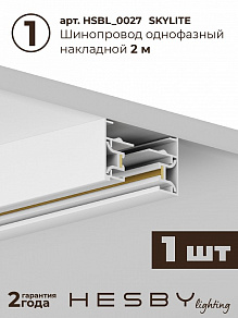 Комплект трековый Hesby Lighting Skylite №13 HSBL_kompl_S013_NI2W4K