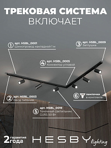 Комплект трековый Hesby Lighting Skylite №3 HSBL_kompl_S003_NL2B4K