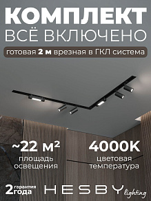 Комплект трековый Hesby Lighting Skylite №5 HSBL_kompl_S005_VL2B4K
