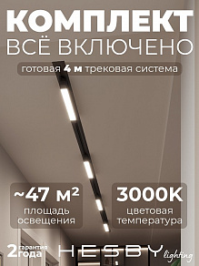 Комплект трековый Hesby Lighting Skylite №1 HSBL_kompl_S001_VI4B3K