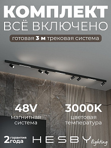 Комплект трековый Hesby Lighting ElDeko HSBL_kompl_E005_NI3B3K