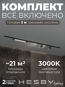 Комплект трековый Hesby Lighting Skylite №5 HSBL_kompl_S005_VI2B3K