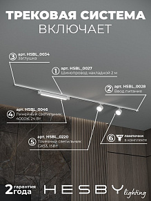 Комплект трековый Hesby Lighting Skylite №14 HSBL_kompl_S014_NI2W4K