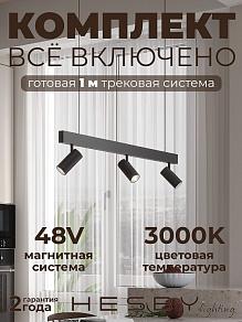 Комплект трековый Hesby Lighting ElDeko HSBL_kompl_E003_PI1B3K