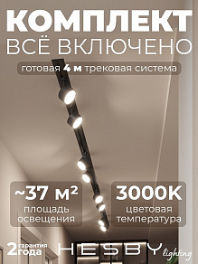Комплект трековый Hesby Lighting Skylite №13 HSBL_kompl_S013_VI4B3K