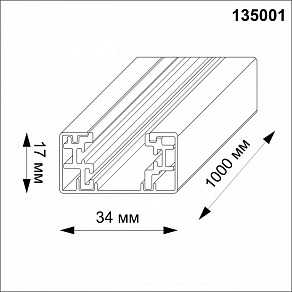 Трек накладной Novotech  135001