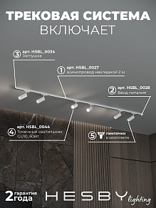 Комплект трековый Hesby Lighting Skylite №3 HSBL_kompl_S003_NI2W3K