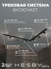 Комплект трековый Hesby Lighting Skylite №3 HSBL_kompl_S003_VL2B3K