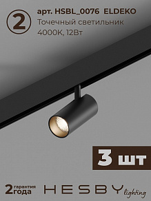 Комплект трековый Hesby Lighting ElDeko HSBL_kompl_E003_PI1B4K