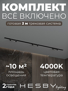 Комплект трековый Hesby Lighting Skylite №9 HSBL_kompl_S009_VI2B4K