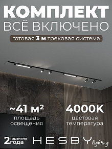 Комплект трековый Hesby Lighting Skylite №5 HSBL_kompl_S005_VI3B4K