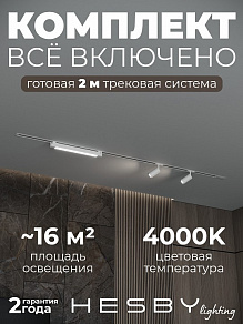 Комплект трековый Hesby Lighting Skylite №5 HSBL_kompl_S005_VI2W4K