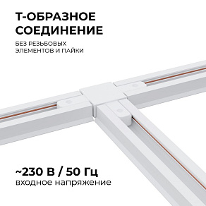 Соединитель T-образный для треков Apeyron Electrics  09-124