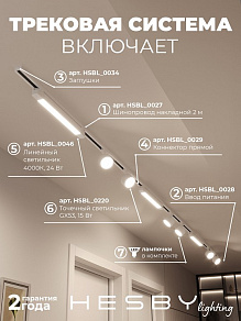 Комплект трековый Hesby Lighting Skylite №14 HSBL_kompl_S014_NI4W4K