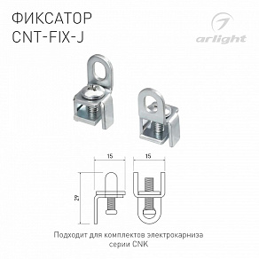 Крепление Arlight CNT-FIX 054827