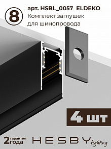 Комплект трековый Hesby Lighting ElDeko HSBL_kompl_E008_NI3B4K