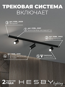 Комплект трековый Hesby Lighting Skylite №3 HSBL_kompl_S003_NI1B3K