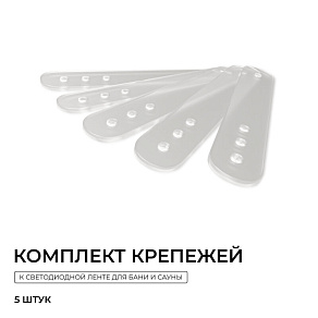 Крепление для ленты Apeyron Electrics  AC-74