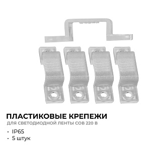Крепление для ленты Apeyron Electrics  09-144