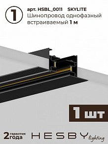 Комплект трековый Hesby Lighting Skylite №5 HSBL_kompl_S005_VI3B4K
