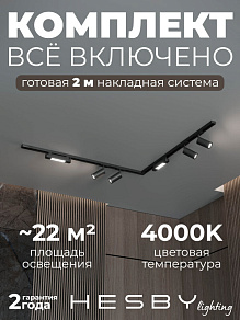 Комплект трековый Hesby Lighting Skylite №5 HSBL_kompl_S005_NL2B4K