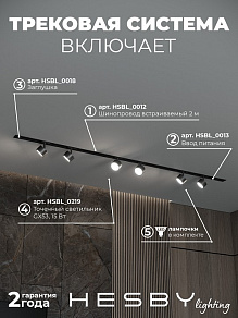 Комплект трековый Hesby Lighting Skylite №13 HSBL_kompl_S013_VI2B4K
