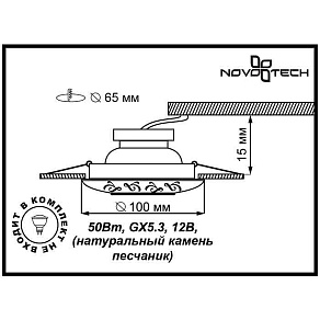 Встраиваемый светильник Novotech Sandstone 369833