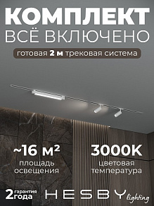 Комплект трековый Hesby Lighting Skylite №5 HSBL_kompl_S005_VI2W3K