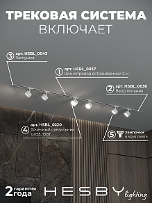 Комплект трековый Hesby Lighting Skylite №13 HSBL_kompl_S013_VI2W4K