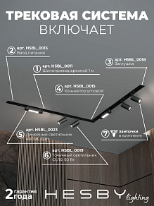Комплект трековый Hesby Lighting Skylite №5 HSBL_kompl_S005_VL2B4K