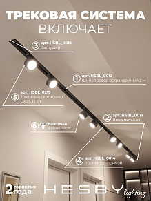 Комплект трековый Hesby Lighting Skylite №13 HSBL_kompl_S013_VI4B4K