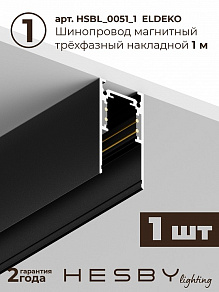 Комплект трековый Hesby Lighting ElDeko HSBL_kompl_E001_NI1B4K