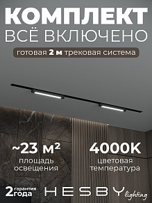 Комплект трековый Hesby Lighting Skylite №1 HSBL_kompl_S001_VI2B4K