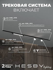 Комплект трековый Hesby Lighting Skylite №14 HSBL_kompl_S014_VI2B3K