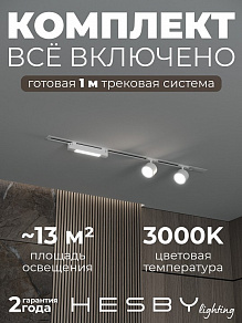 Комплект трековый Hesby Lighting Skylite №14 HSBL_kompl_S014_VI1W3K