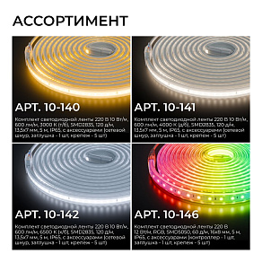 Комплект с лентой светодиодной Apeyron Electrics  10-140