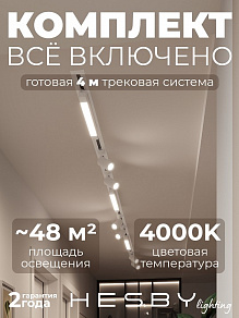 Комплект трековый Hesby Lighting Skylite №5 HSBL_kompl_S005_VI4W4K