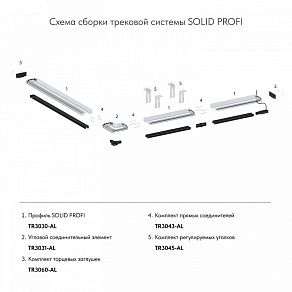 Соединитель профилей линейный Denkirs 304 TR3043-AL