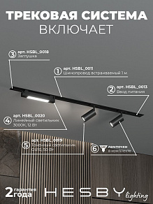 Комплект трековый Hesby Lighting Skylite №5 HSBL_kompl_S005_VI1B3K
