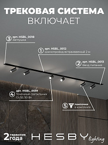 Комплект трековый Hesby Lighting Skylite №3 HSBL_kompl_S003_VI2B4K